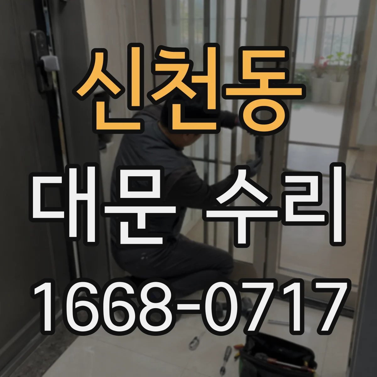 신천동 대문 수리