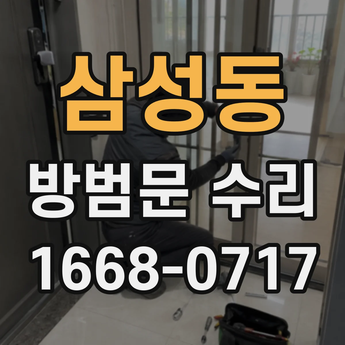 삼성동 방범문 수리