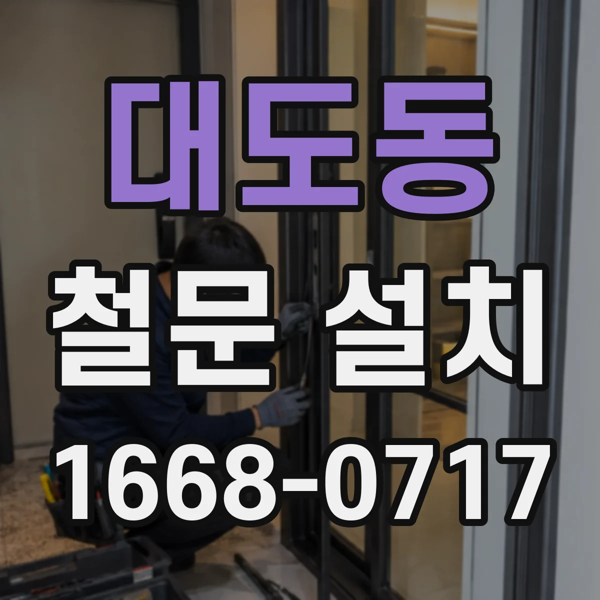 대도동 철문 설치