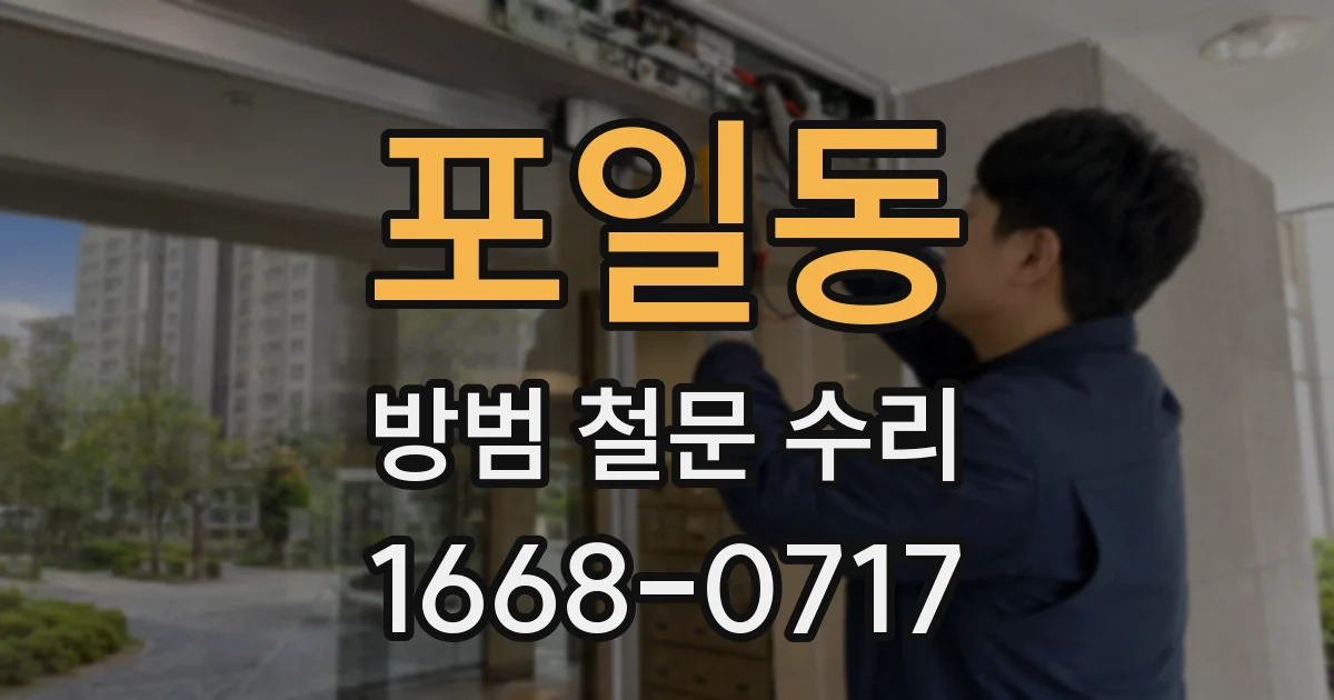 포일동 방범 철문 수리