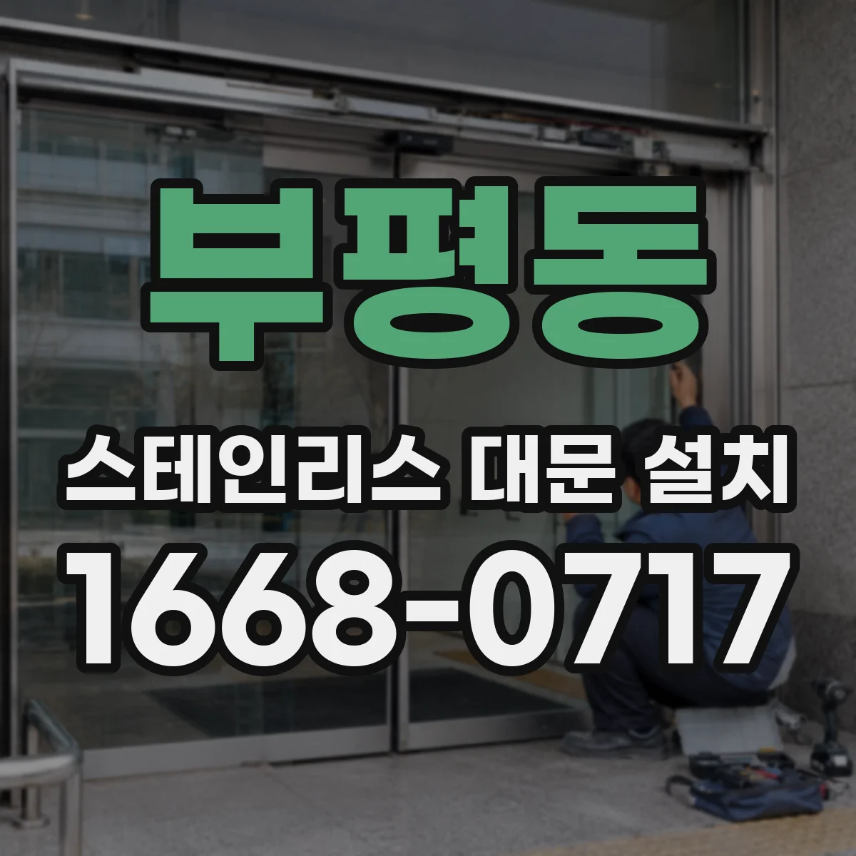 부평동 스테인리스 대문 설치