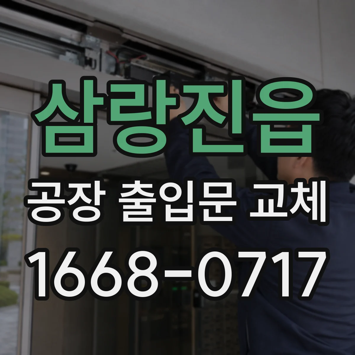 삼랑진읍 공장 출입문 교체