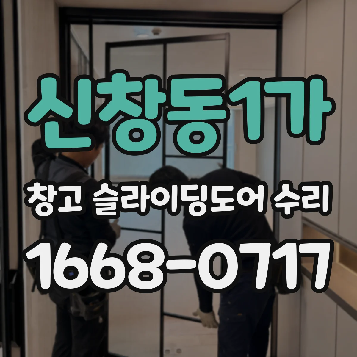 신창동1가 창고 슬라이딩도어 수리