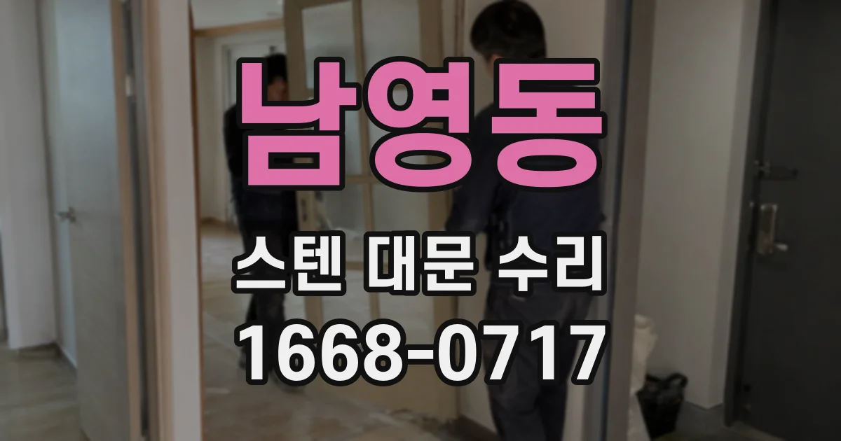 남영동 스텐 대문 수리