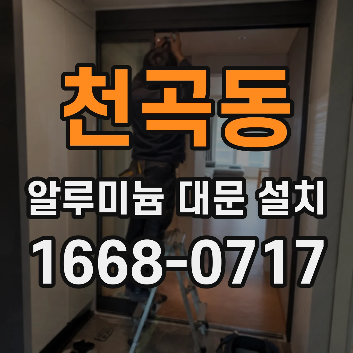 천곡동 알루미늄 대문 설치