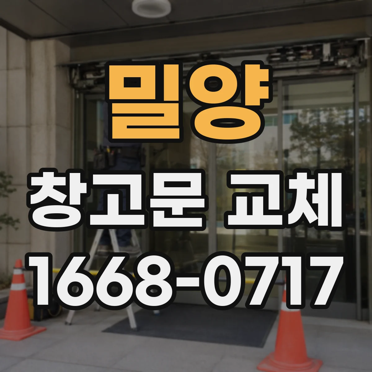 밀양 창고문 교체