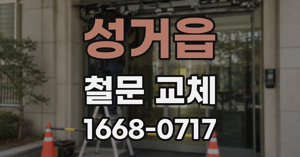 성거읍 철문 교체