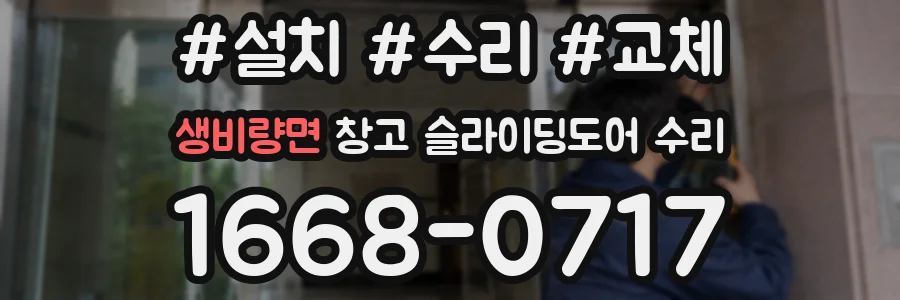 생비량면 창고 슬라이딩도어 수리
