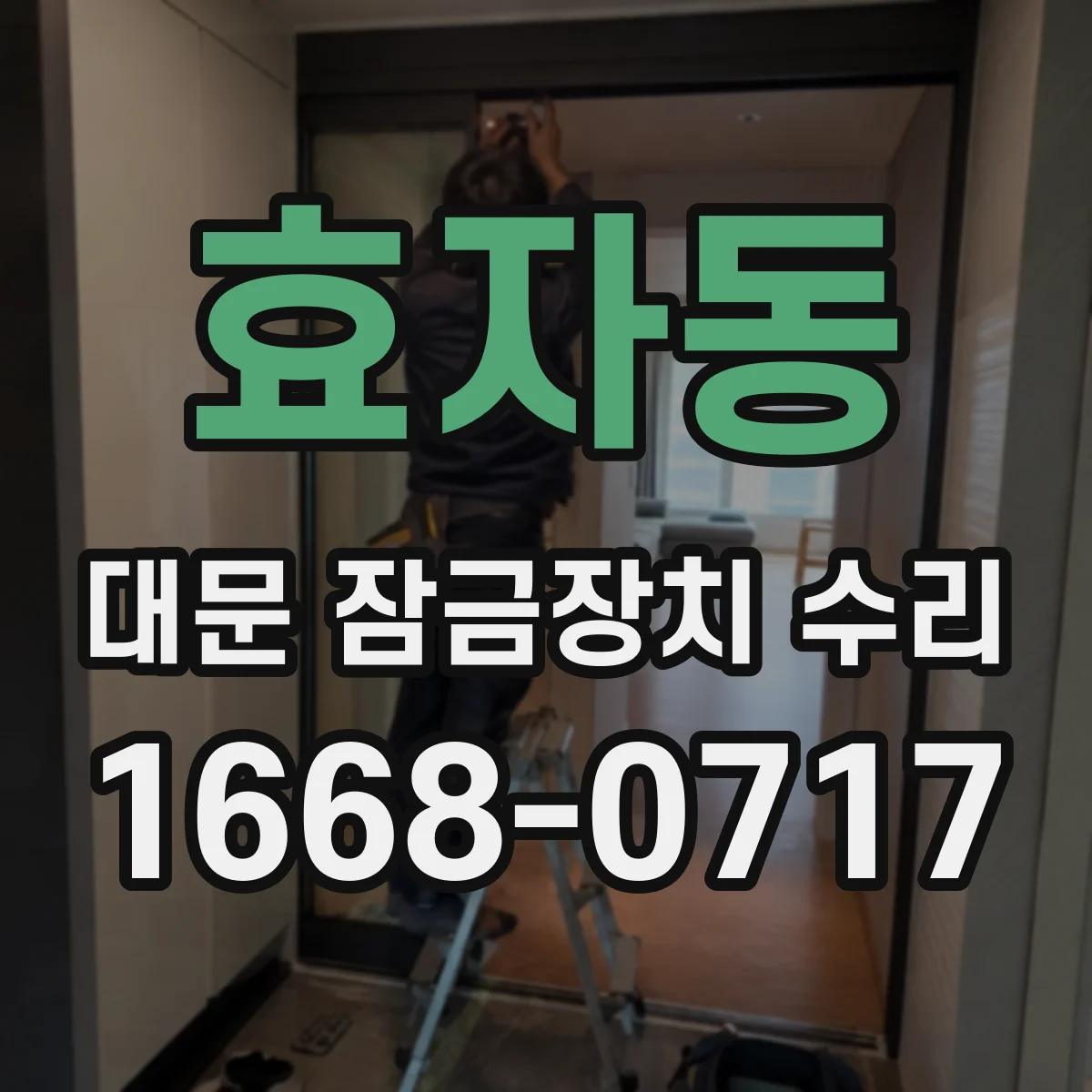 효자동 대문 잠금장치 수리