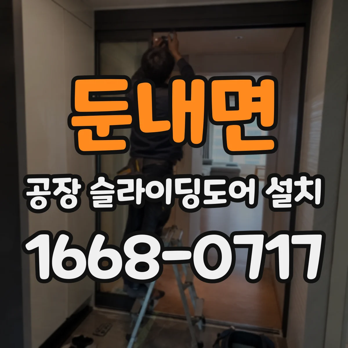 둔내면 공장 슬라이딩도어 설치