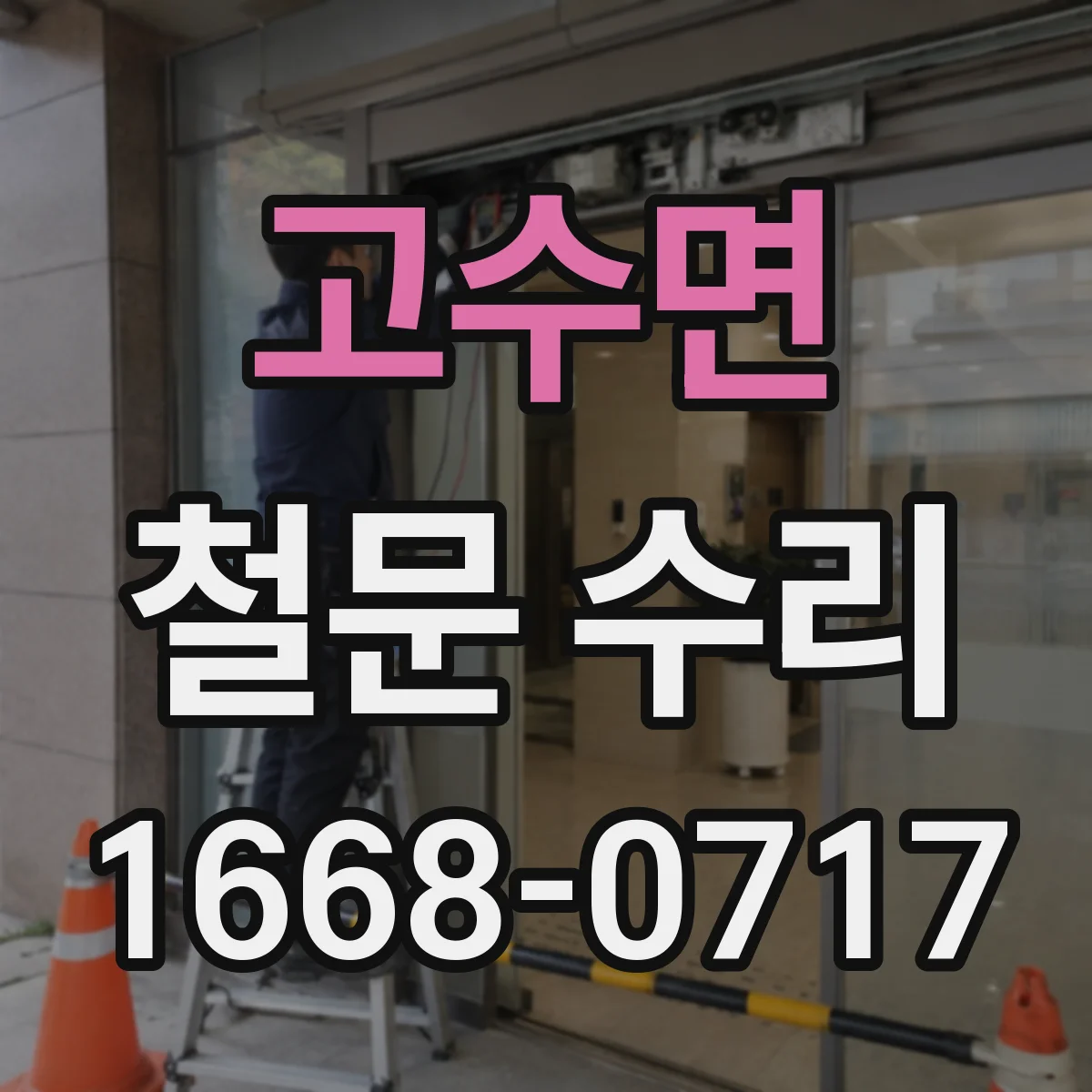 고수면 철문 수리