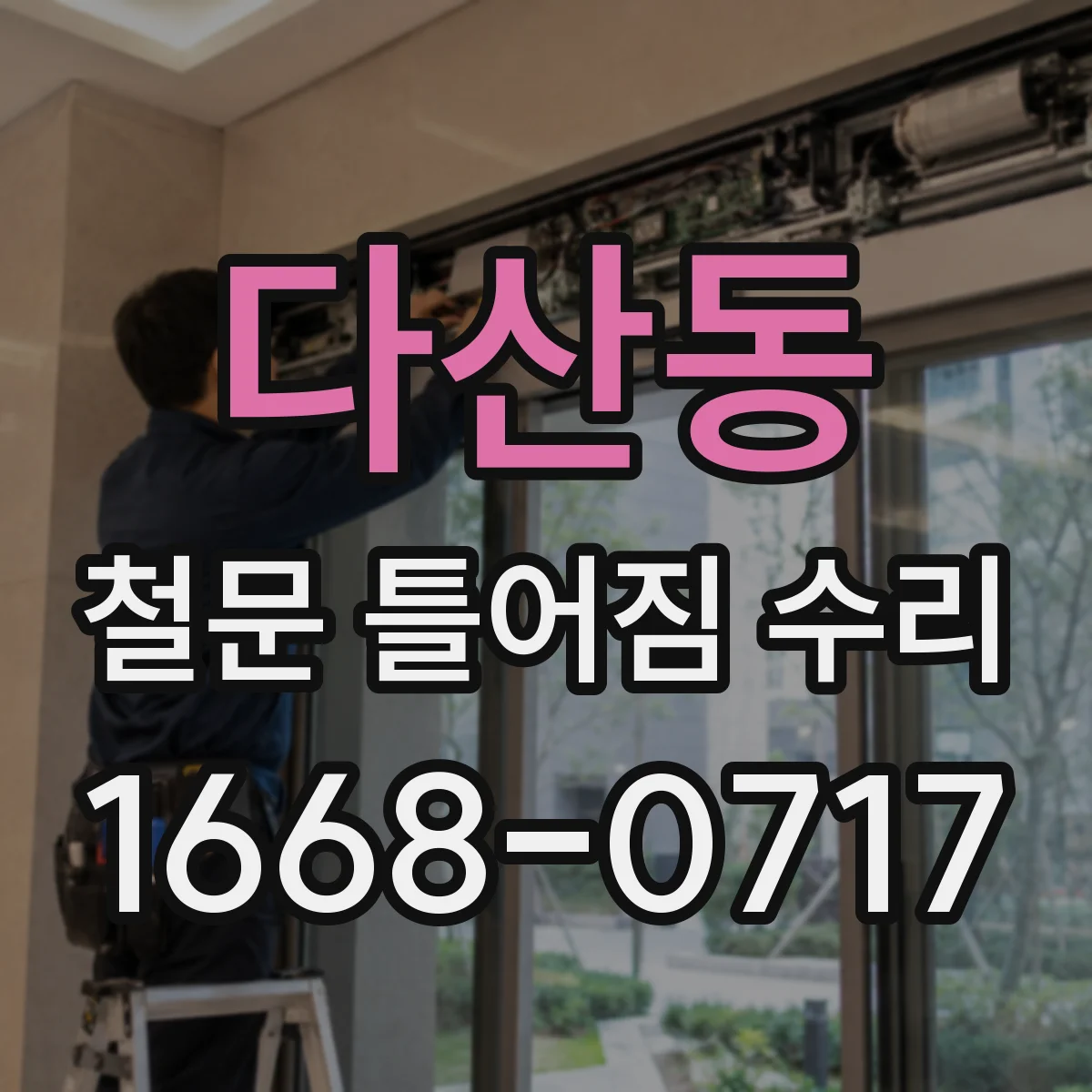 다산동 철문 틀어짐 수리