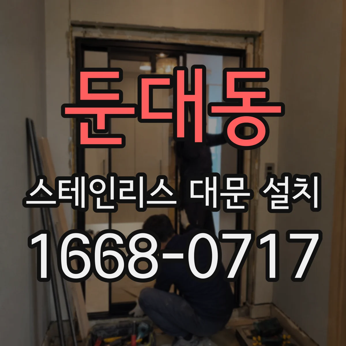 둔대동 스테인리스 대문 설치