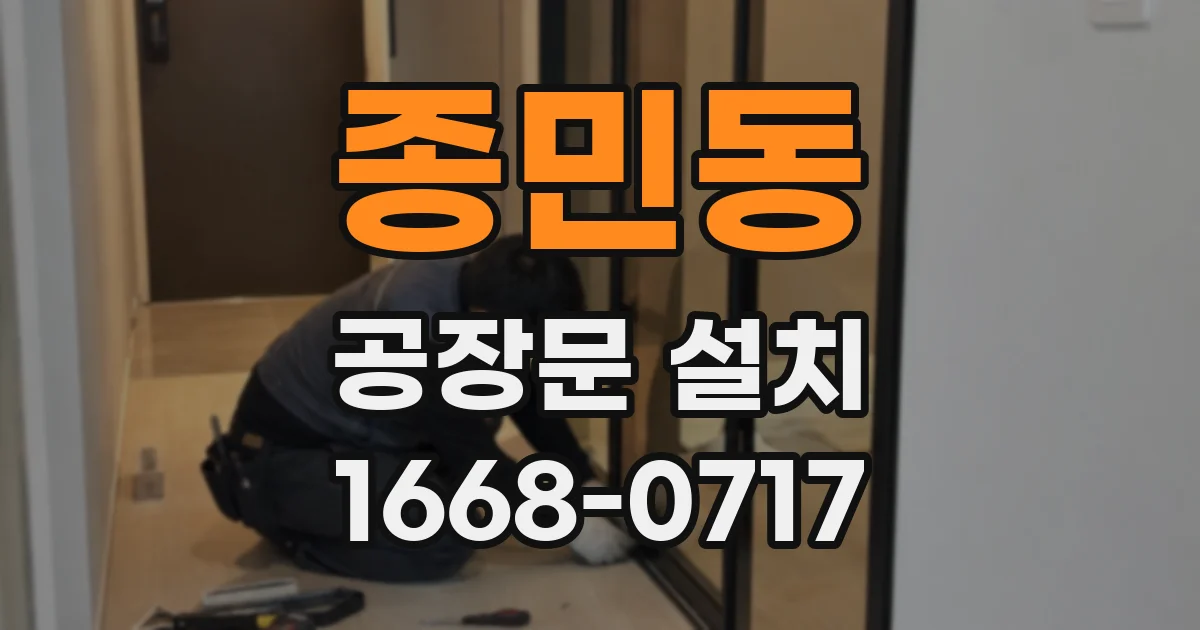 종민동 공장문 설치