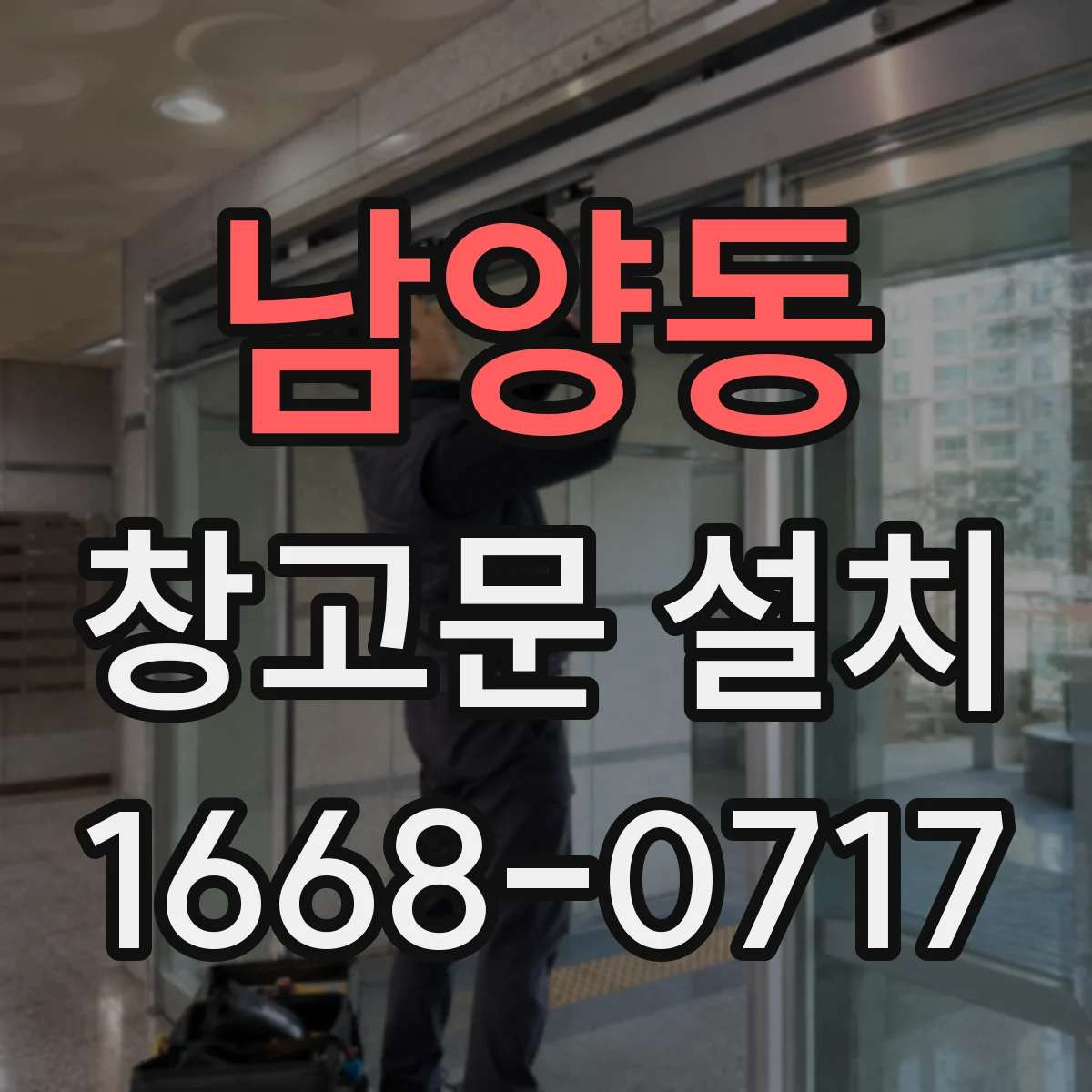 남양동 창고문 설치