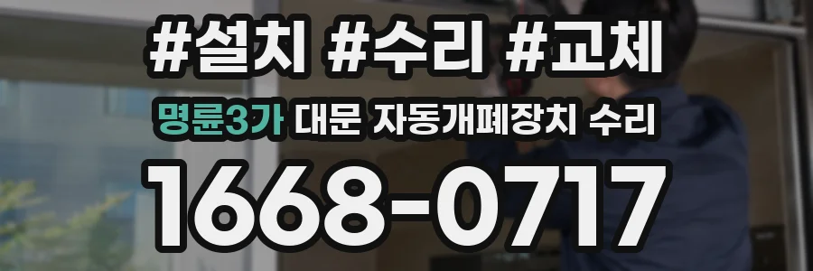 명륜3가 대문 자동개폐장치 수리