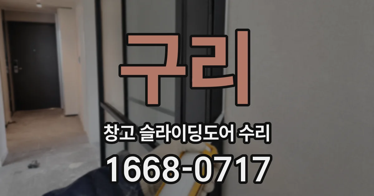 구리 창고 슬라이딩도어 수리