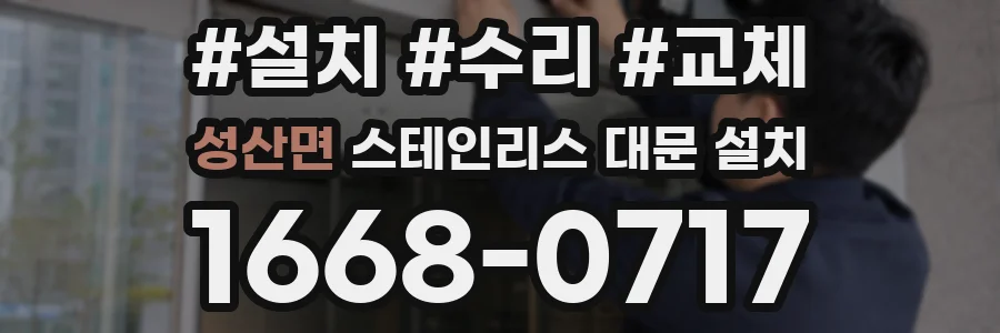 성산면 스테인리스 대문 설치