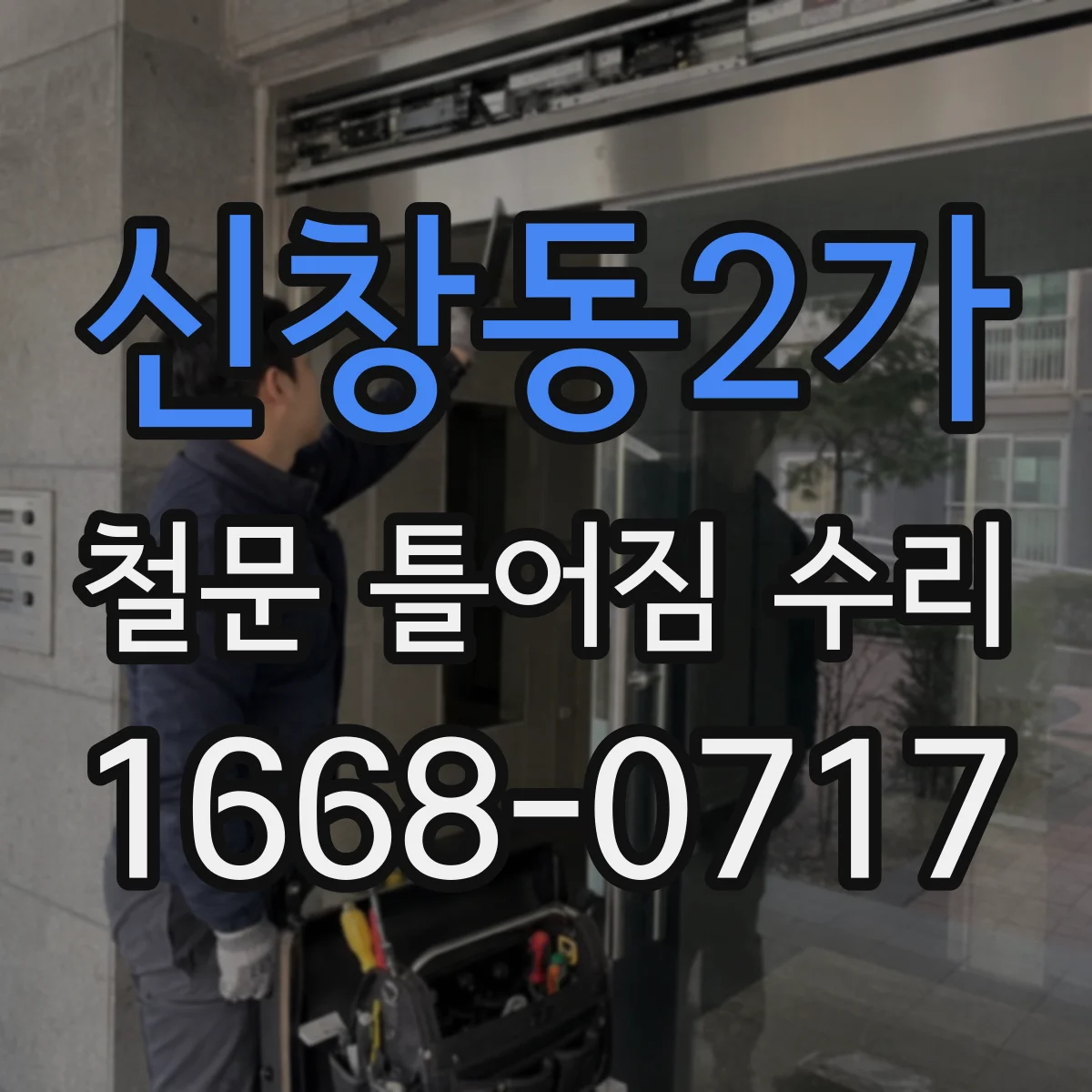 신창동2가 철문 틀어짐 수리