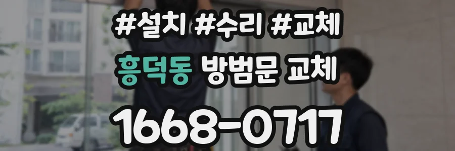 흥덕동 방범문 교체