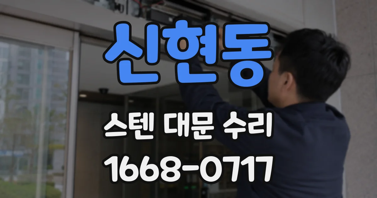 신현동 스텐 대문 수리