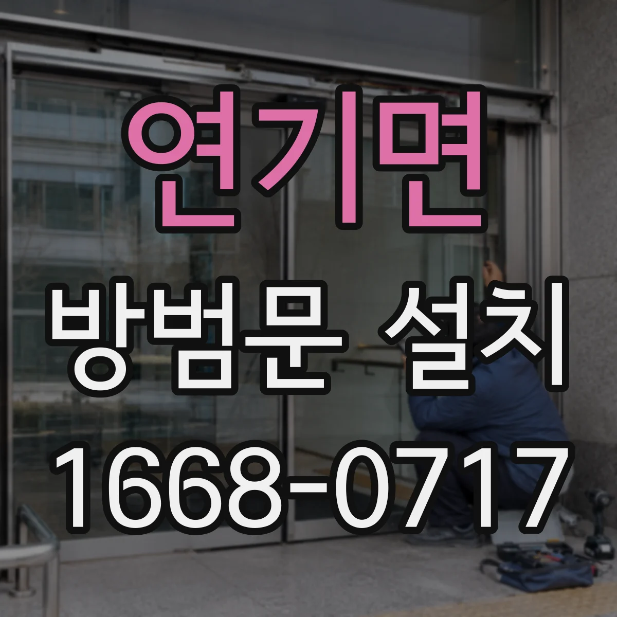 연기면 방범문 설치
