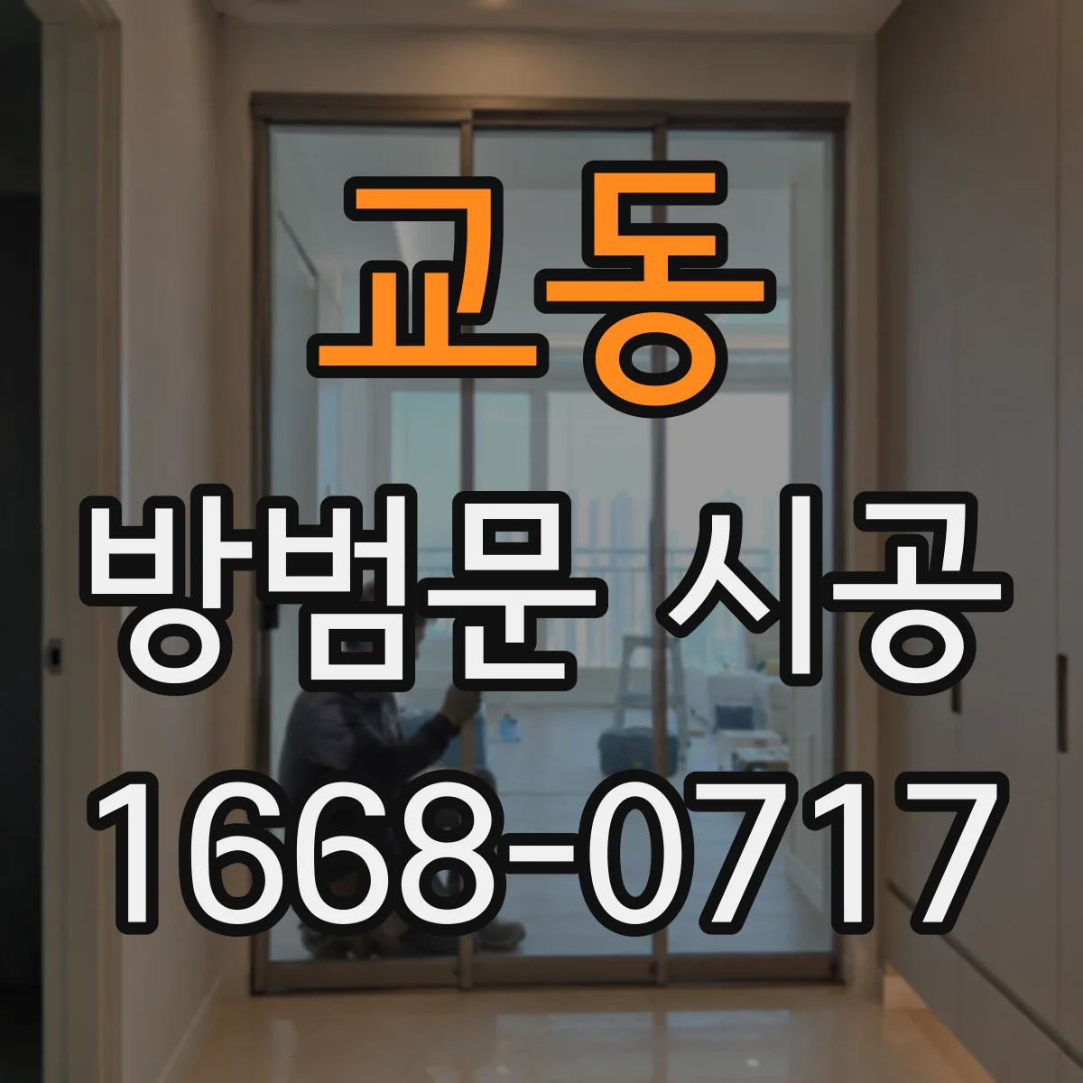 교동 방범문 시공