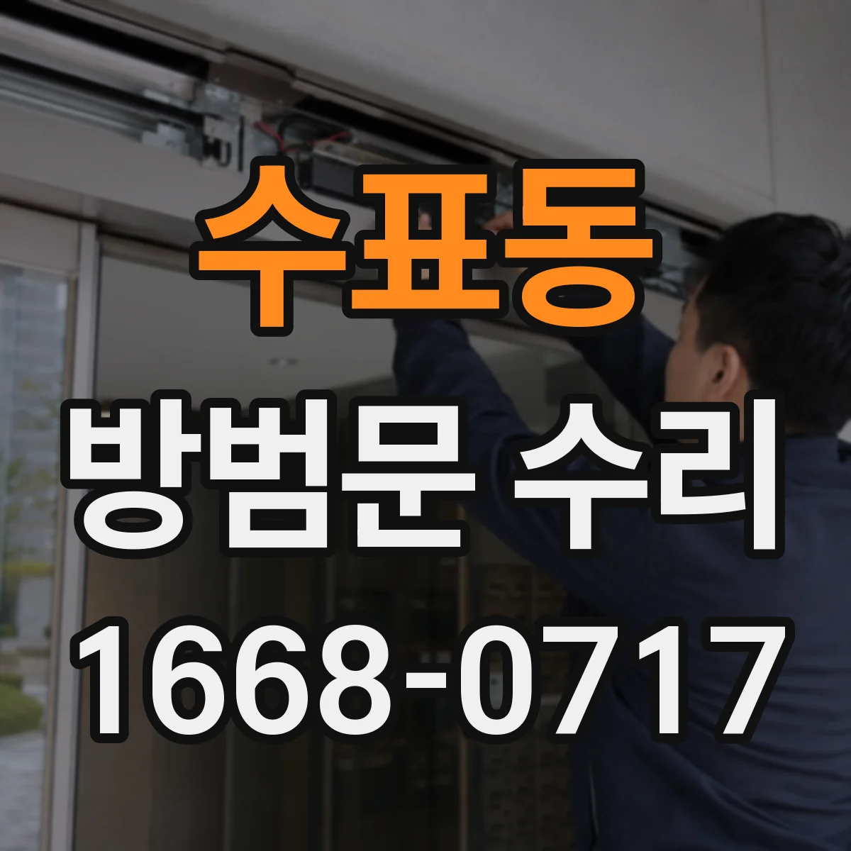 수표동 방범문 수리