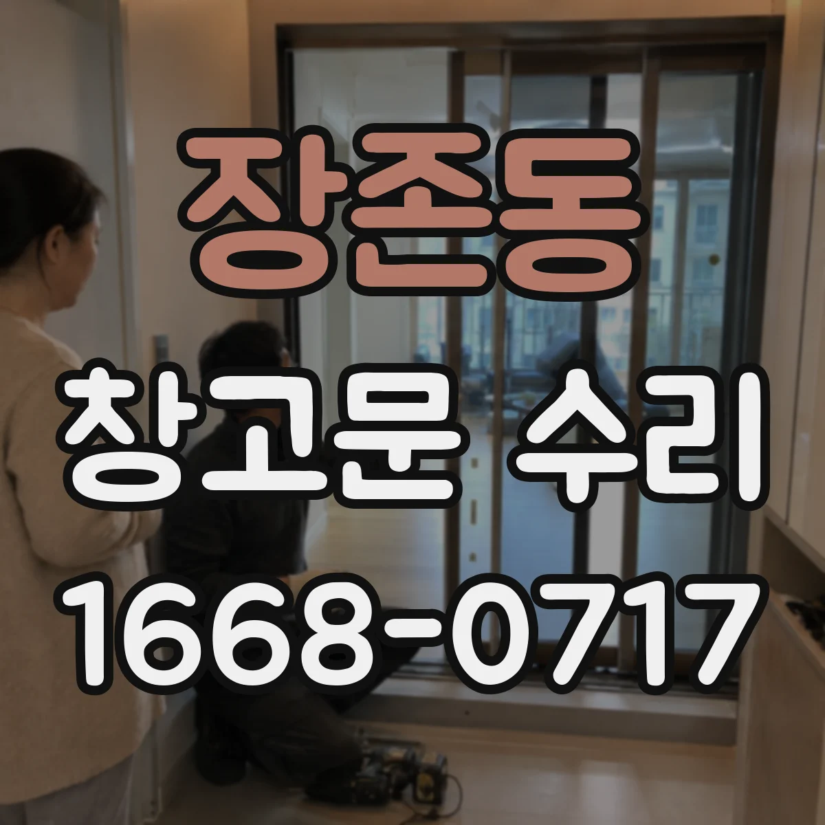 장존동 창고문 수리