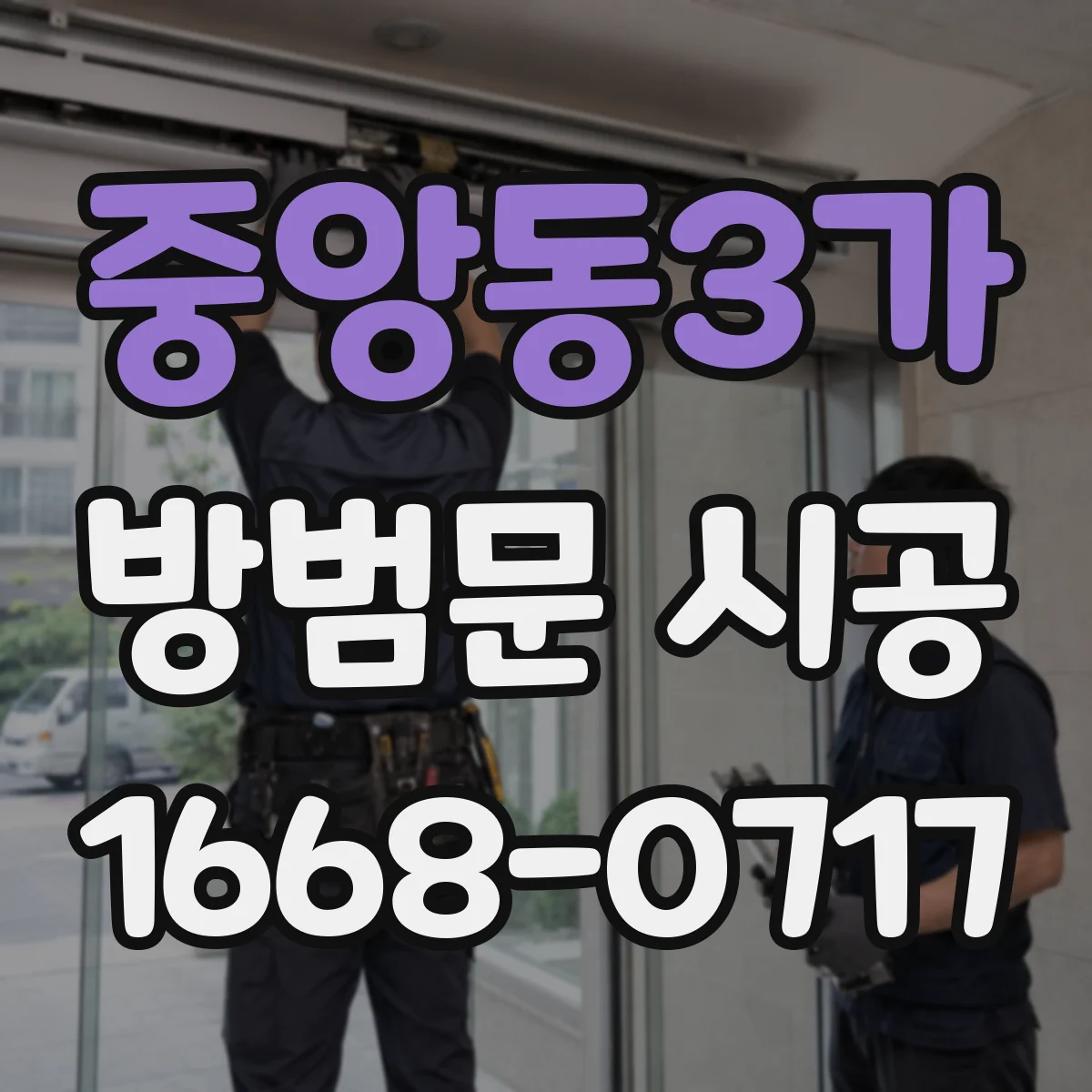 중앙동3가 방범문 시공