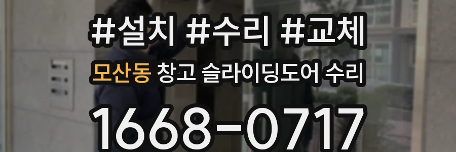 모산동 창고 슬라이딩도어 수리