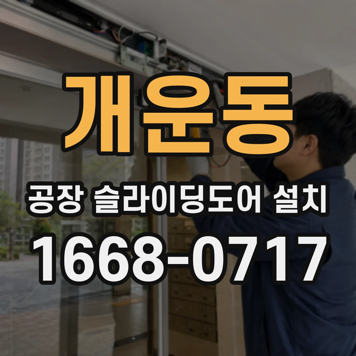 개운동 공장 슬라이딩도어 설치