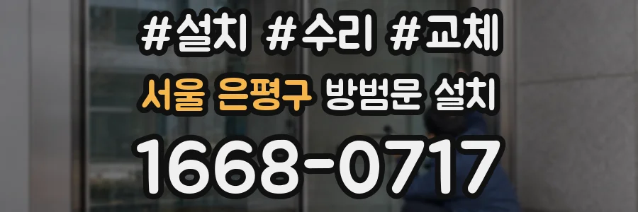 서울 은평구 방범문 설치