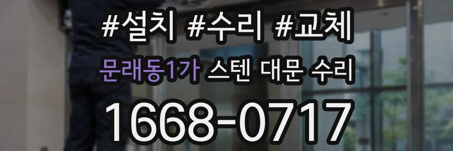문래동1가 스텐 대문 수리