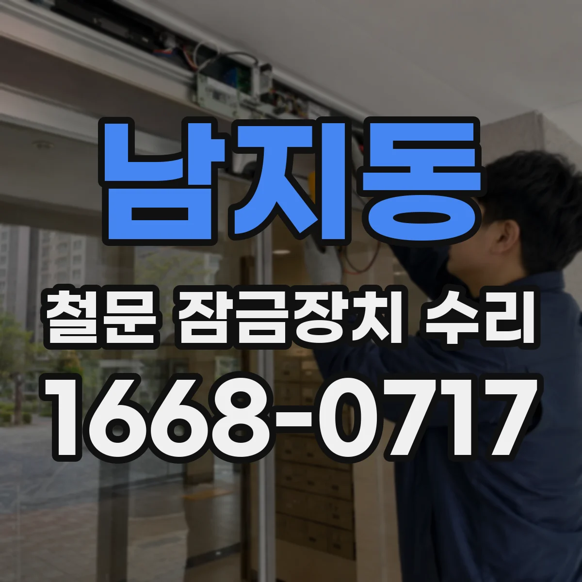 남지동 철문 잠금장치 수리