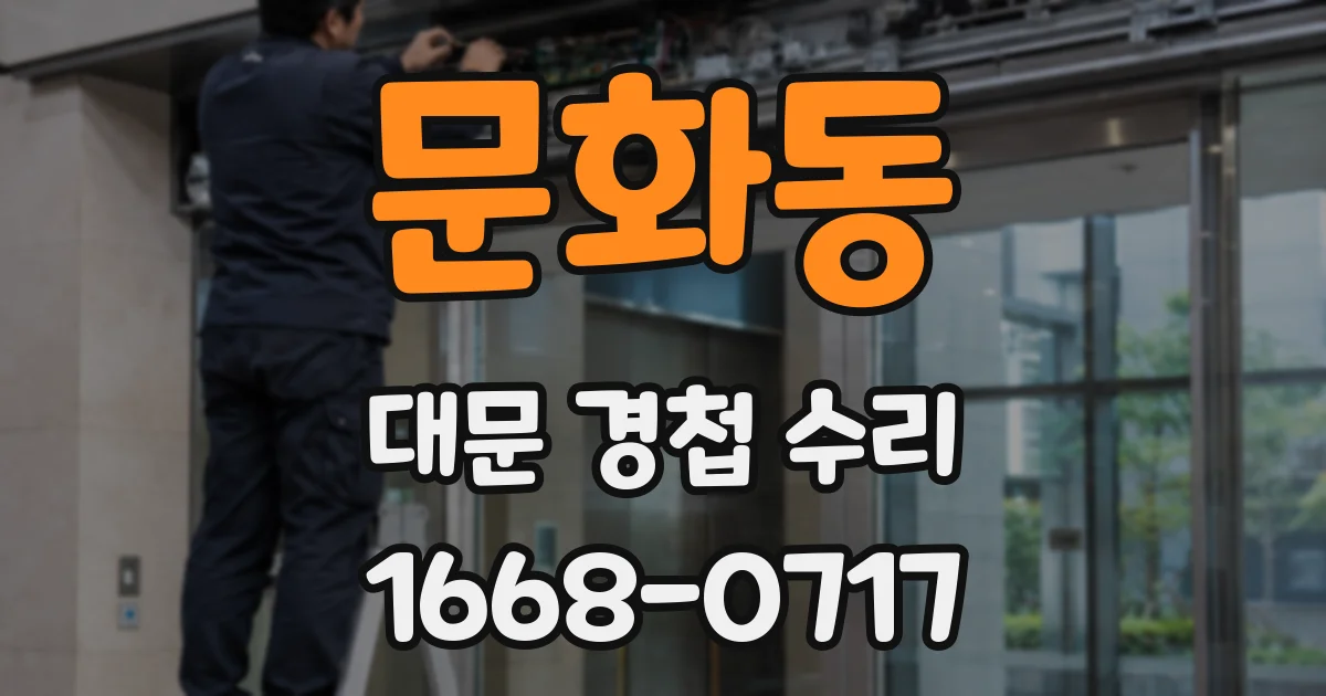 문화동 대문 경첩 수리