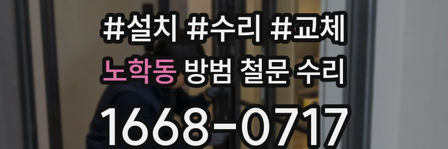 노학동 방범 철문 수리