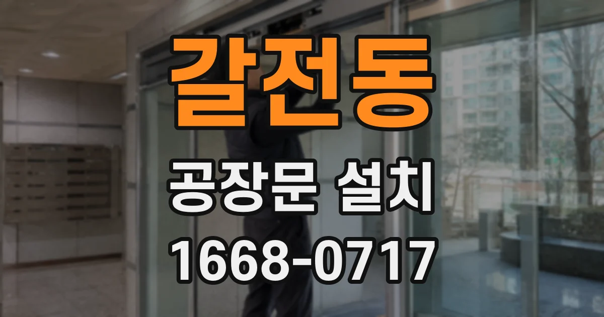 갈전동 공장문 설치