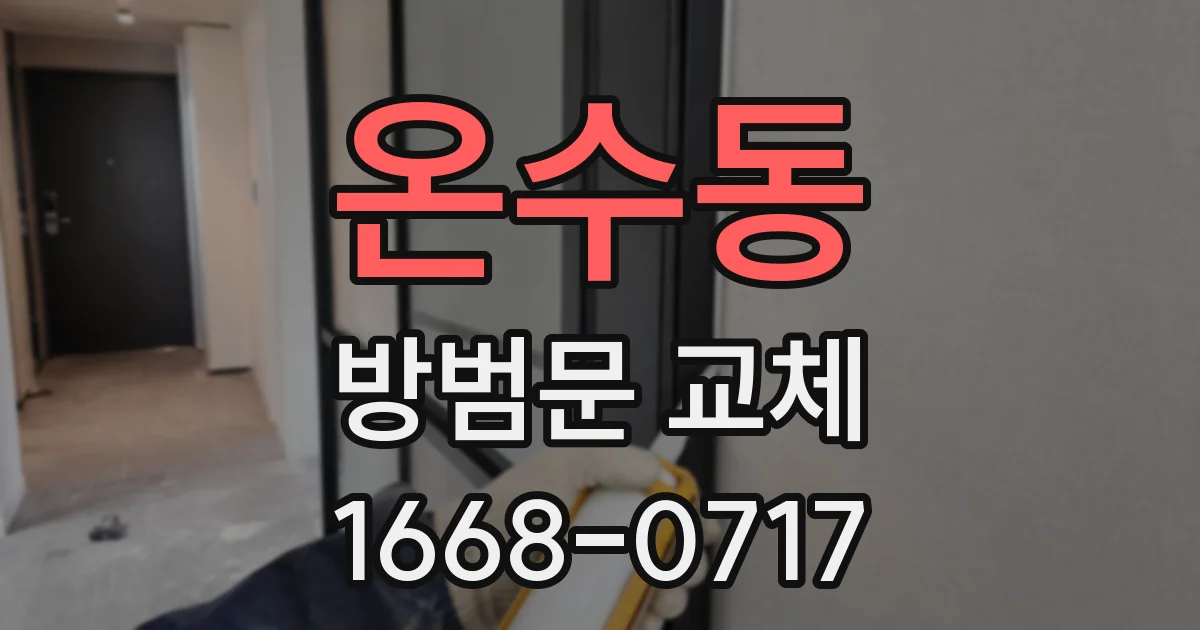 온수동 방범문 교체