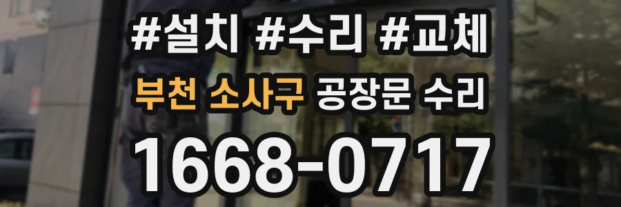 부천 소사구 공장문 수리