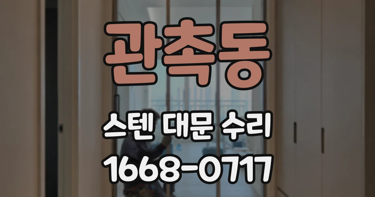 관촉동 스텐 대문 수리