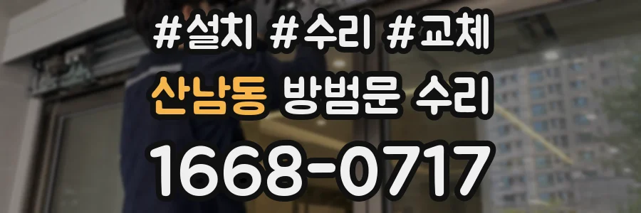 산남동 방범문 수리