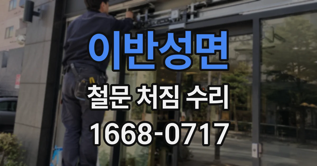 이반성면 철문 처짐 수리