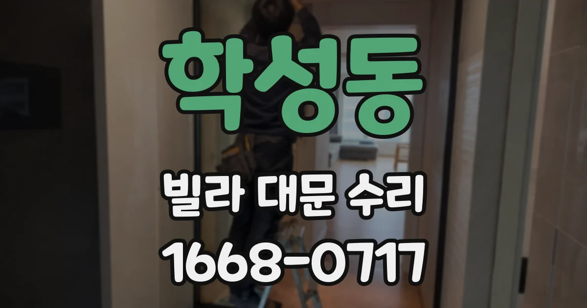 학성동 빌라 대문 수리