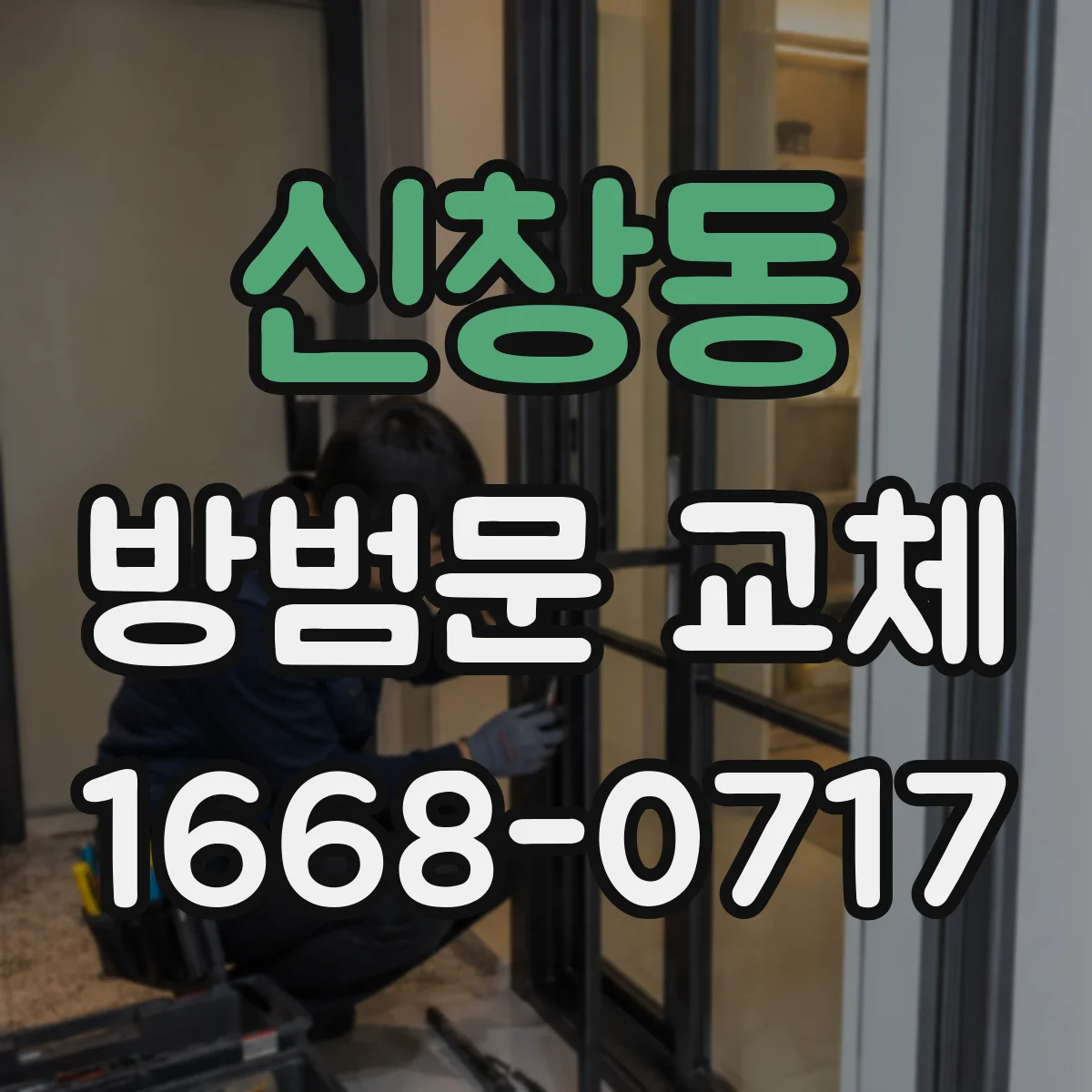 신창동 방범문 교체