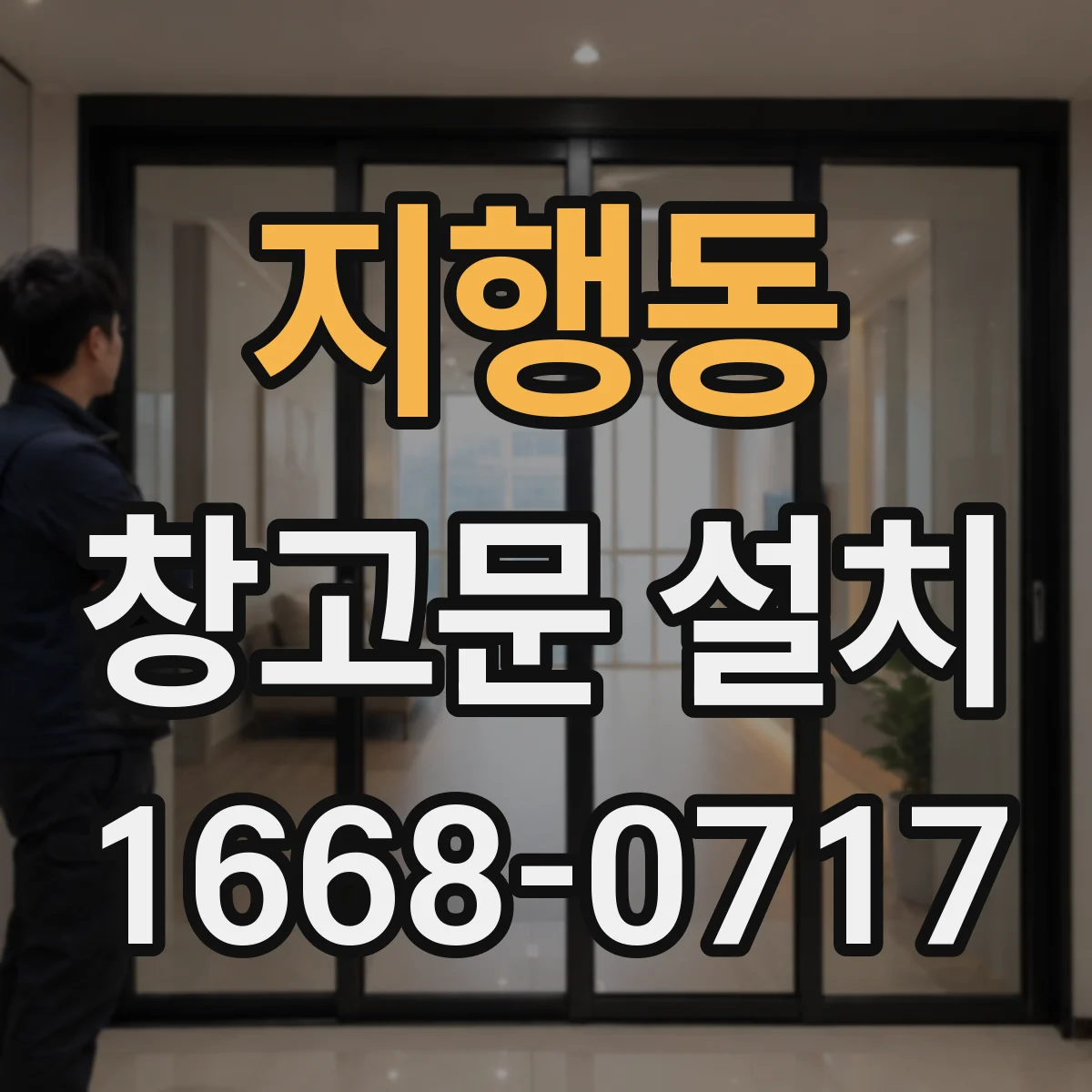 지행동 창고문 설치