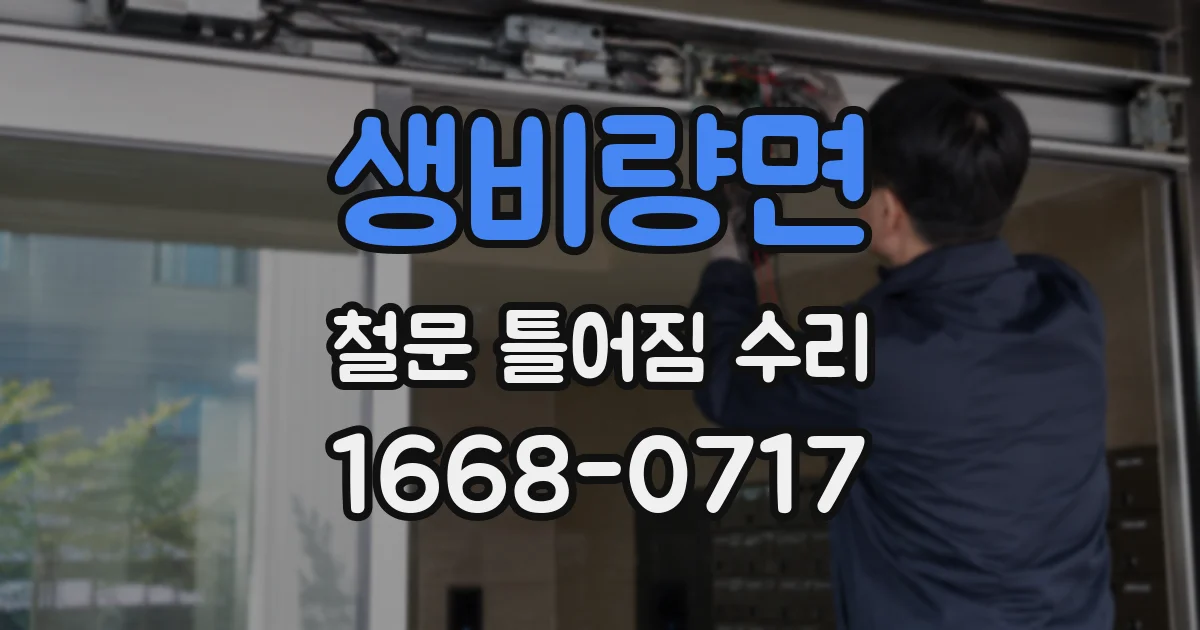 생비량면 철문 틀어짐 수리