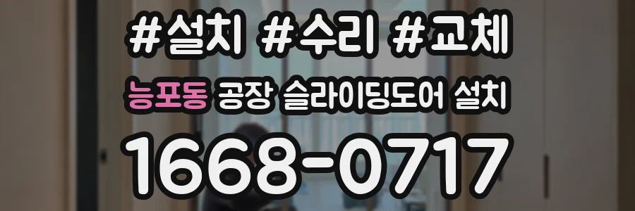 능포동 공장 슬라이딩도어 설치