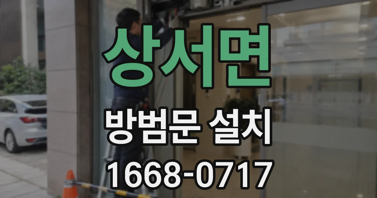 상서면 방범문 설치