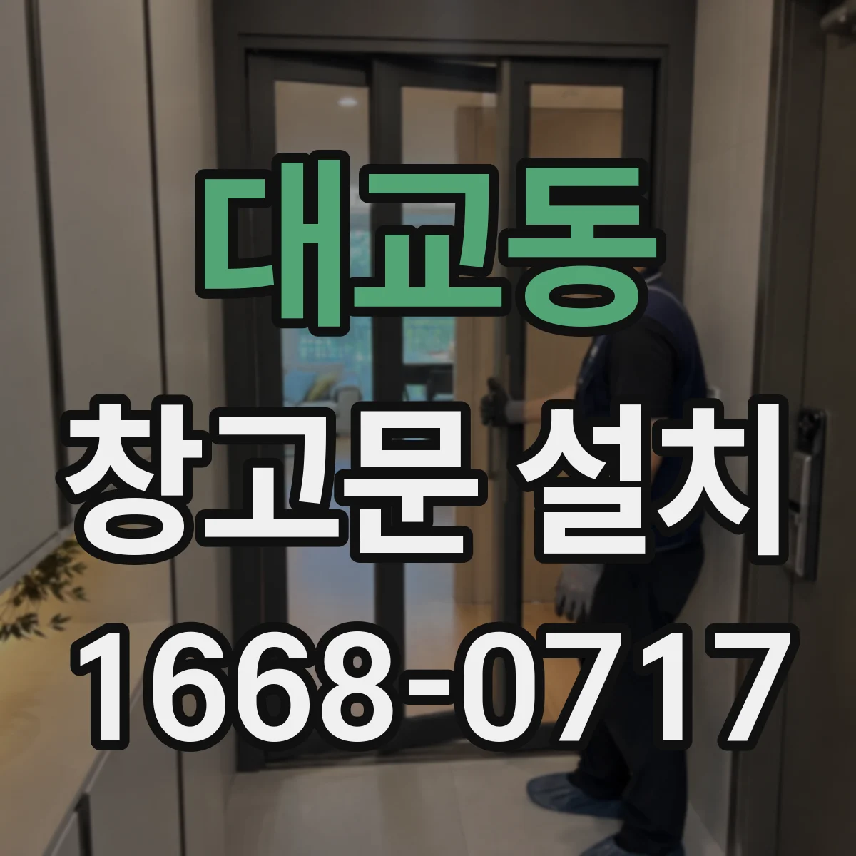 대교동 창고문 설치